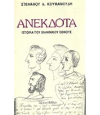 ΑΝΕΚΔΟΤΑ-ΙΣΤΟΡΙΑ ΤΟΥ ΕΛΛΗΝΙΚΟΥ ΕΘΝΟΥΣ